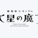 The title card for Mobile Suit Gundam: The Witch From Mercury.